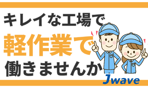 株式会社ジェイウェイブ 北日本事業所の派遣社員 製造・工場求人イメージ