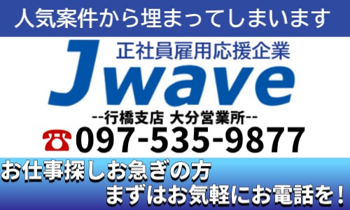株式会社ジェイウェイブ 行橋支店の派遣社員 経営・事業企画・人事・事務の求人情報イメージ7