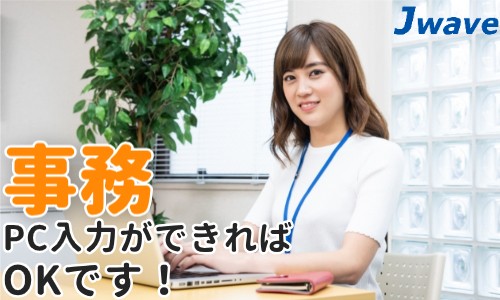 株式会社ジェイウェイブ 久留米支店の派遣社員 経営・事業企画・人事・事務の求人情報イメージ11