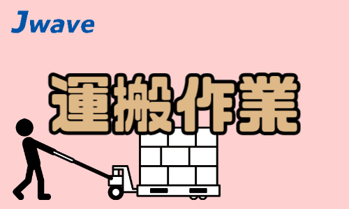 株式会社ジェイウェイブ 春日部支店の派遣社員 倉庫・物流・生産管理求人イメージ