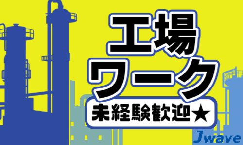 株式会社ジェイウェイブ  水戸支店の派遣社員 製造・工場求人イメージ
