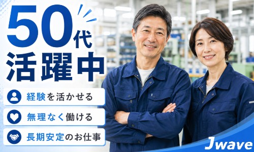 株式会社ジェイウェイブ 柏支店の派遣社員 製造・工場 研究の求人情報イメージ2