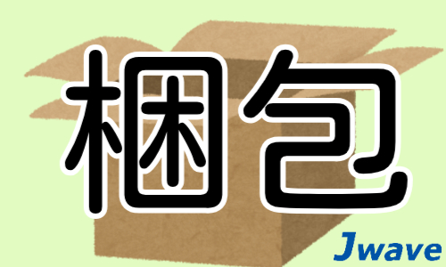 株式会社ジェイウェイブ 東日本事業所の派遣社員 倉庫・物流・生産管理 製造・工場求人イメージ