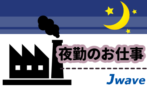 株式会社ジェイウェイブ  八幡支店の派遣社員 倉庫・物流・生産管理の求人情報イメージ3
