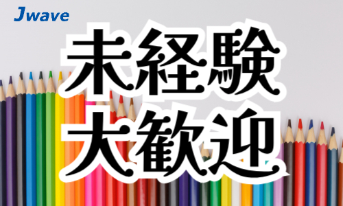 株式会社ジェイウェイブ 東広島支店の派遣社員 経営・事業企画・人事・事務の求人情報イメージ3
