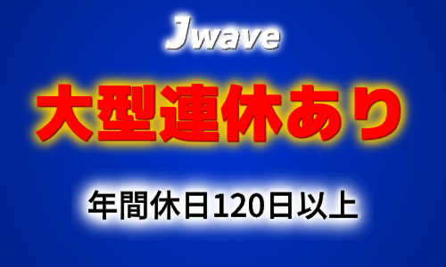 株式会社ジェイウェイブ 八幡支店の派遣社員 倉庫・物流・生産管理 製造・工場の求人情報イメージ5