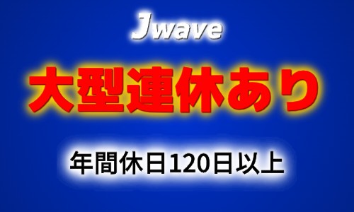 株式会社ジェイウェイブ 八幡支店の派遣社員 倉庫・物流・生産管理 製造・工場の求人情報イメージ5