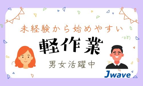 株式会社ジェイウェイブ 大阪支店の派遣社員 倉庫・物流・生産管理の求人情報イメージ1