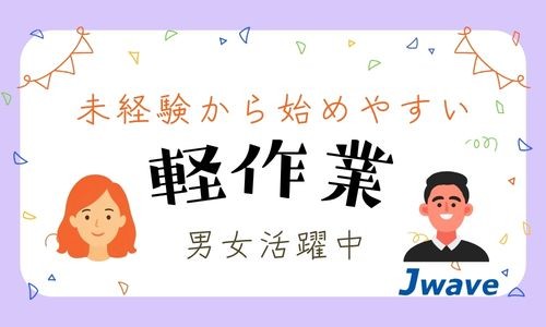 株式会社ジェイウェイブ 大阪支店の派遣社員 倉庫・物流・生産管理の求人情報イメージ1