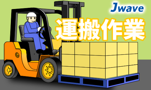 株式会社ジェイウェイブ 関西支店の派遣社員 倉庫・物流・生産管理の求人情報イメージ1