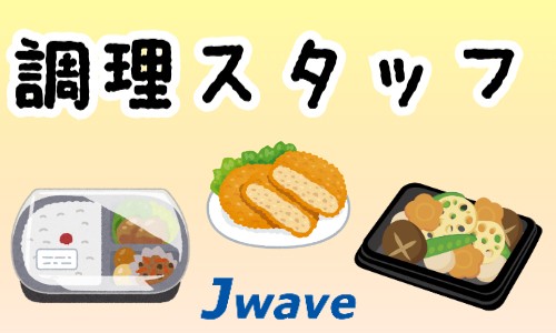 株式会社ジェイウェイブ 市原支店の派遣社員 飲食・フードサービスの求人情報イメージ1