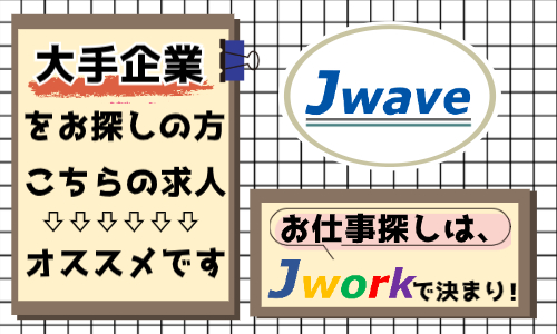 株式会社ジェイウェイブ 関西支店の派遣社員 経営・事業企画・人事・事務の求人情報イメージ8