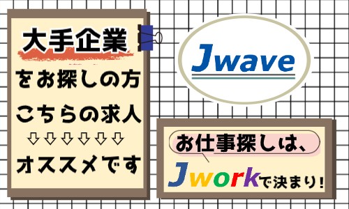 株式会社ジェイウェイブ 関西支店の派遣社員 経営・事業企画・人事・事務の求人情報イメージ8