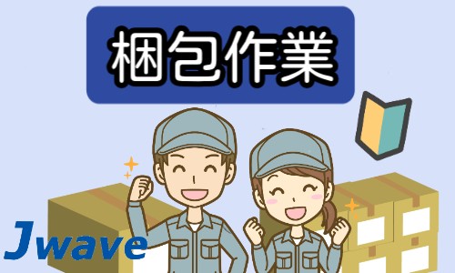 株式会社ジェイウェイブ 東日本事業所の派遣社員 倉庫・物流・生産管理 製造・工場の求人情報イメージ1