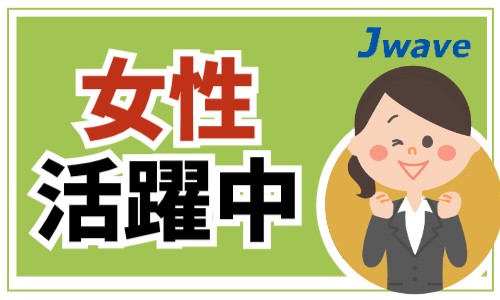 株式会社ジェイウェイブ 福岡支店の派遣社員 倉庫・物流・生産管理 その他求人イメージ