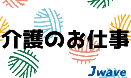 株式会社ジェイウェイブ 国際事業部の派遣社員 介護・福祉求人イメージ