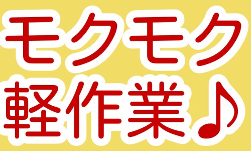 株式会社ジェイウェイブ 倉敷支店の派遣社員 倉庫・物流・生産管理 製造・工場の求人情報イメージ1