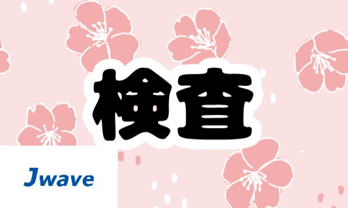 株式会社ジェイウェイブ 富士支店の派遣社員 製造・工場の求人情報イメージ7