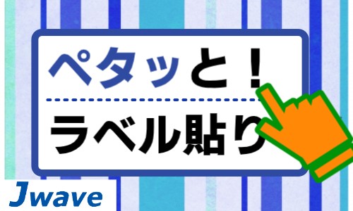 株式会社ジェイウェイブ 東広島支店の派遣社員 倉庫・物流・生産管理の求人情報イメージ1