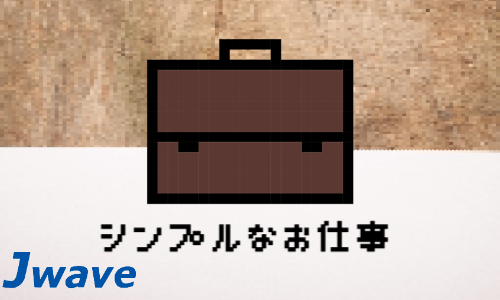 株式会社ジェイウェイブ  関西支店の派遣社員 倉庫・物流・生産管理の求人情報イメージ5