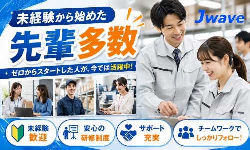 株式会社ジェイウェイブ 川越支店の派遣社員 倉庫・物流・生産管理の求人情報イメージ7