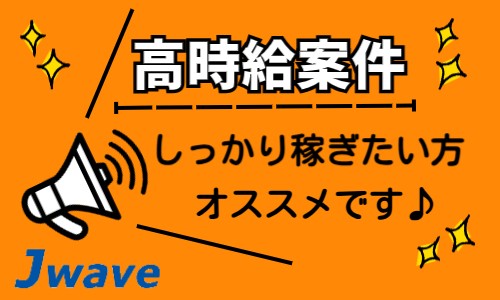 株式会社ジェイウェイブ 下関支店の派遣社員 倉庫・物流・生産管理 医療・看護師・薬剤師の求人情報イメージ1