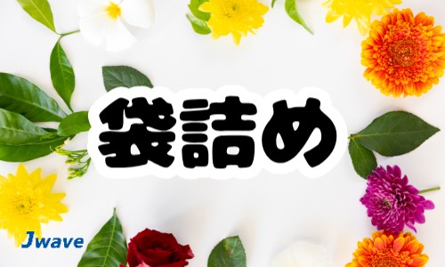 株式会社ジェイウェイブ 大牟田支店の派遣社員 倉庫・物流・生産管理の求人情報イメージ9