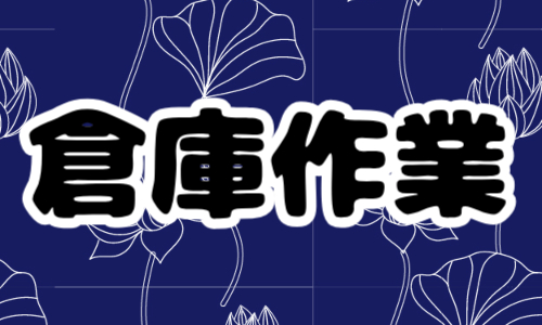 株式会社ジェイウェイブ  つくば支店の派遣社員 倉庫・物流・生産管理の求人情報イメージ1