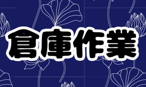 株式会社ジェイウェイブ つくば支店の派遣社員 倉庫・物流・生産管理の求人情報イメージ1
