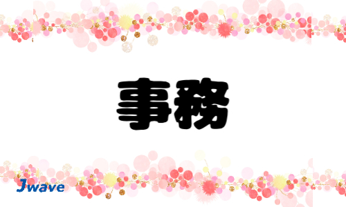 株式会社ジェイウェイブ  小山支店の派遣社員 経営・事業企画・人事・事務求人イメージ