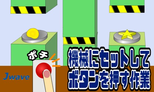株式会社ジェイウェイブ 関西支店の派遣社員 製造・工場の求人情報イメージ1