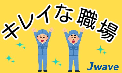 株式会社ジェイウェイブ 東日本事業所の派遣社員 倉庫・物流・生産管理の求人情報イメージ4