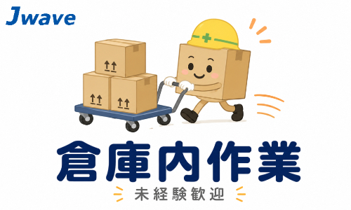 株式会社ジェイウェイブ 柏支店の派遣社員 倉庫・物流・生産管理求人イメージ