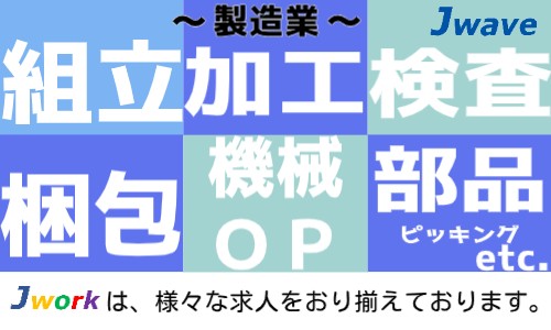株式会社ジェイウェイブ 東日本事業所の派遣社員 倉庫・物流・生産管理の求人情報イメージ1