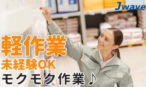 株式会社ジェイウェイブ 行橋支店の派遣社員 倉庫・物流・生産管理 製造・工場の求人情報イメージ1