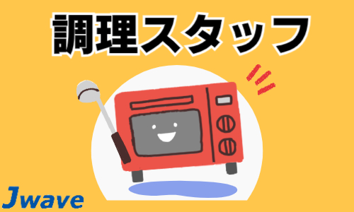 株式会社ジェイウェイブ 下関支店の派遣社員 飲食・フードサービス 倉庫・物流・生産管理 ビューティー・生活サービス求人イメージ