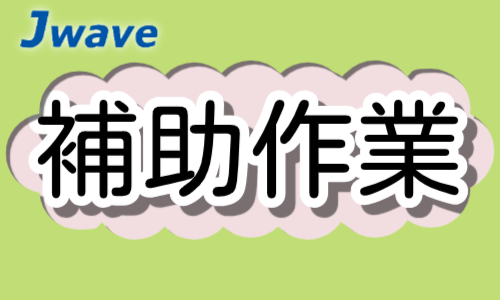 株式会社ジェイウェイブ  関西支店の派遣社員 倉庫・物流・生産管理 製造・工場求人イメージ