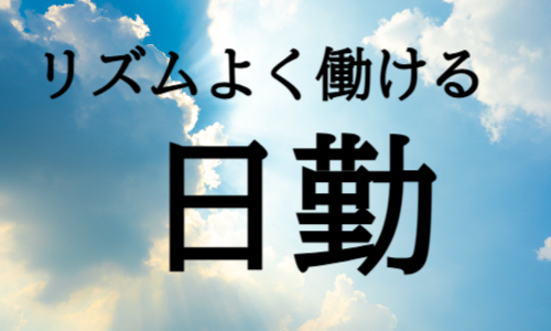 株式会社ジェイウェイブ 小山支店の派遣社員 営業・販売の求人情報イメージ7