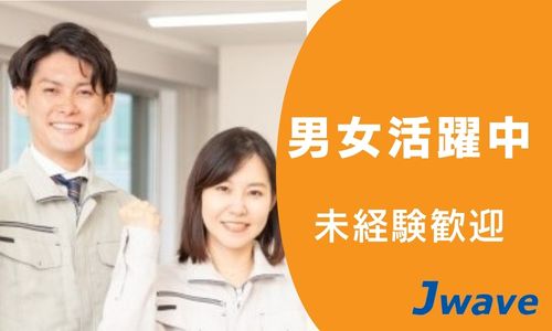 株式会社ジェイウェイブ  東広島支店の派遣社員 倉庫・物流・生産管理 経営・事業企画・人事・事務の求人情報イメージ6