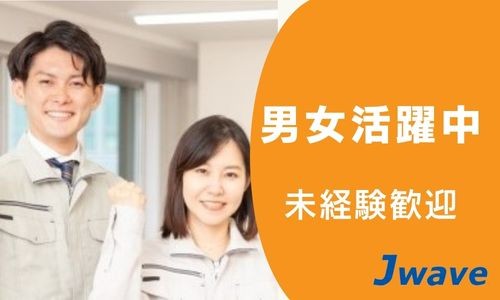 株式会社ジェイウェイブ 東広島支店の派遣社員 倉庫・物流・生産管理 経営・事業企画・人事・事務の求人情報イメージ6