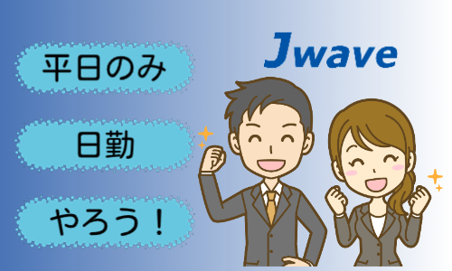 株式会社ジェイウェイブ 大阪支店の派遣社員 経営・事業企画・人事・事務の求人情報イメージ10