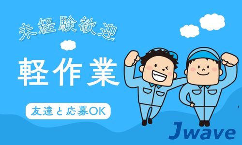 株式会社ジェイウェイブ  東広島支店の派遣社員 倉庫・物流・生産管理求人イメージ