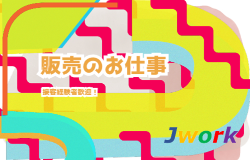 株式会社ジェイウェイブ 宗像支店の派遣社員 営業・販売 経営・事業企画・人事・事務 ビューティー・生活サービス求人イメージ