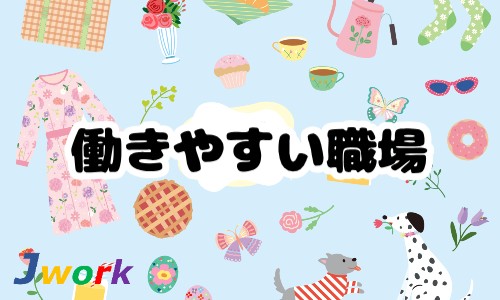 株式会社ジェイウェイブ 川越支店の派遣社員 倉庫・物流・生産管理の求人情報イメージ5