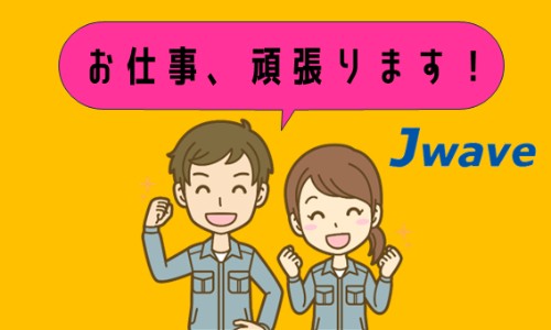 株式会社ジェイウェイブ 八幡支店の派遣社員 倉庫・物流・生産管理 製造・工場の求人情報イメージ7