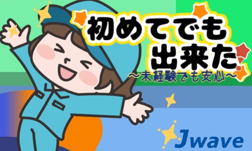 株式会社ジェイウェイブ 大阪支店の派遣社員 製造・工場の求人情報イメージ5