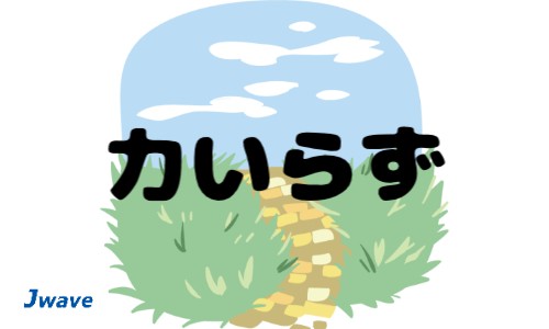 株式会社ジェイウェイブ 宗像支店の派遣社員 倉庫・物流・生産管理 製造・工場の求人情報イメージ5