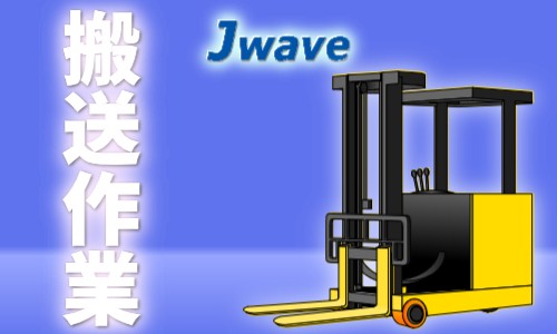 株式会社ジェイウェイブ 行橋支店の派遣社員 倉庫・物流・生産管理 製造・工場の求人情報イメージ5