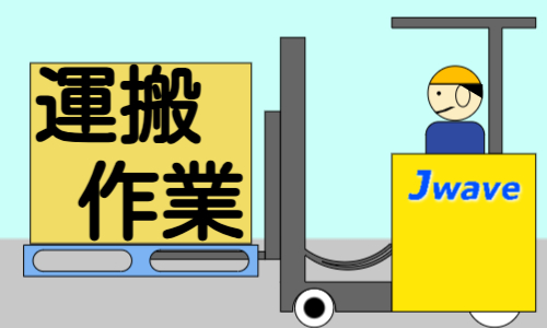 株式会社ジェイウェイブ  川越支店の派遣社員 倉庫・物流・生産管理の求人情報イメージ10