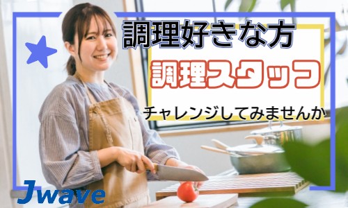 株式会社ジェイウェイブ 宇都宮支店の派遣社員 飲食・フードサービスの求人情報イメージ8
